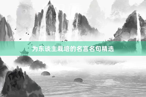 为东谈主栽培的名言名句精选